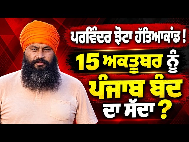 15 ਅਕਤੂਬਰ ਨੂੰ ਪੰਜਾਬ ਬੰਦ